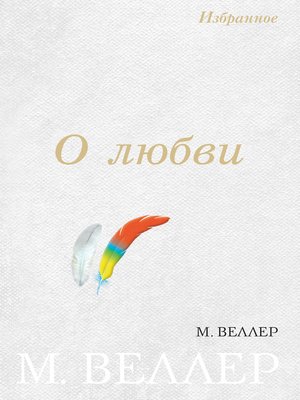 cover image of О любви (сборник)